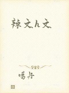 辣文h文