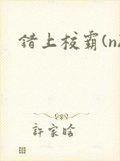 错上校霸(n)