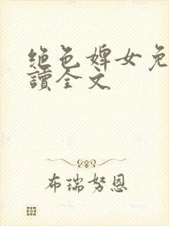 绝色婢女免费阅读全文封面