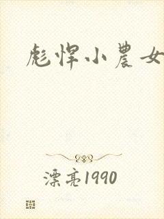 彪悍小农女