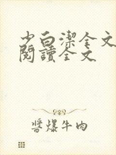 少白洁全文免费阅读全文