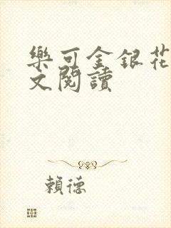 乐可金银花露全文阅读
