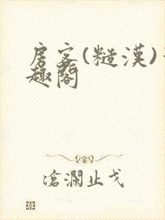 房客(糙汉)笔趣阁