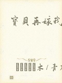 宝贝再嫁我一次