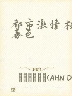 都市激情 校园春色