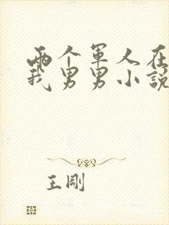 两个军人在车里我男男小说