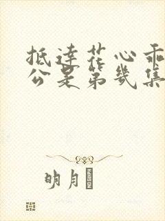 抵达花心乖叫老公是第几集