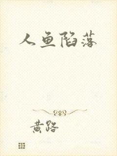 人鱼陷落
