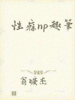 性瘾np趣笔阁
