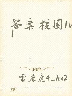 答案 校园1v1