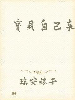 宝贝自己来