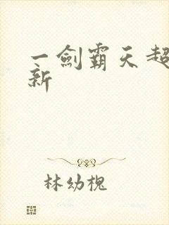 一剑霸天超级更新
