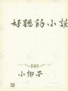 好听的小说名字
