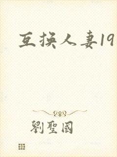 互换人妻19