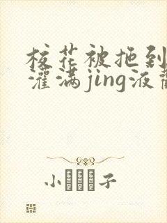 校花被拖到公厕灌满jing液观看