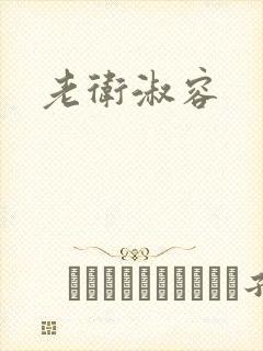 老卫淑容