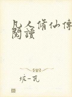 凡人修仙传免费阅读