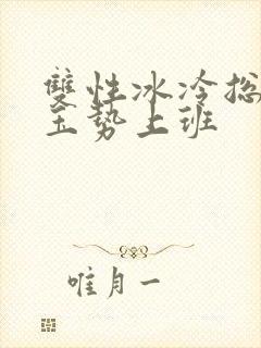双性冰冷总裁含玉势上班