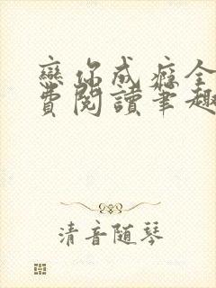 恋你成瘾全文免费阅读笔趣阁叶兮