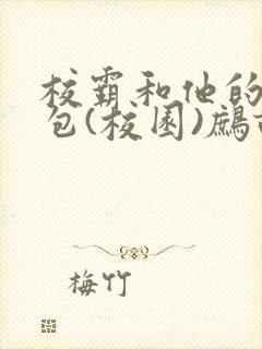 校霸和他的小哭包(校园)鹧鸪哨
