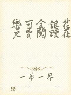 乐可金银花全文免费阅读在线音频