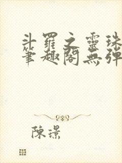 斗罗之灵珠神剑笔趣阁无弹窗封面
