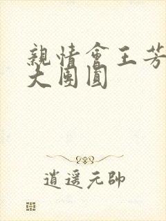 亲情会王芳高敏大团圆
