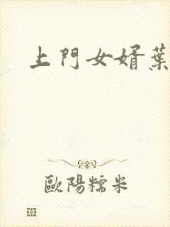 上门女婿叶辰