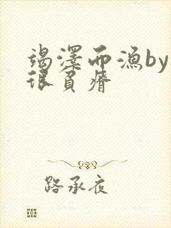 竭泽而渔by夜很贫瘠