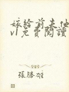 嫁给前夫他爹1v1免费阅读