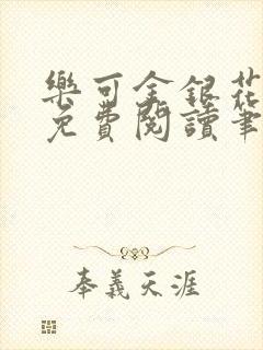 乐可金银花全文免费阅读笔趣阁