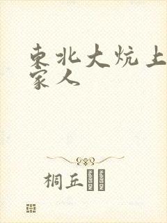 东北大炕上的一家人
