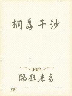 桐岛千沙