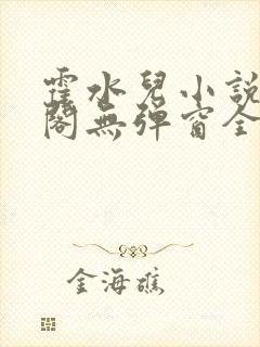 霍水儿小说笔趣阁无弹窗全文免费封面