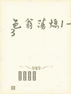 色翁荡熄1—13封面