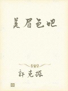 美眉色吧封面