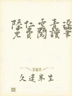 陆仁云青瑶全文免费阅读笔趣阁