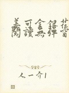 姜可金银花原文阅读无弹窗
