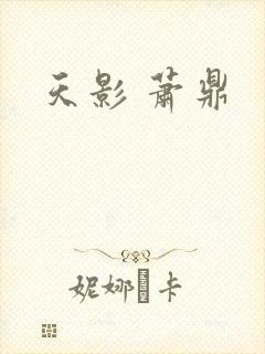 天影 萧鼎