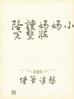 陪读妈妈小说的完整版
