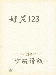 好友123
