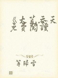 《太荒吞天诀》免费阅读封面