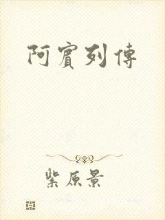 阿宾列传