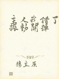 主人我错了请把振动关掉