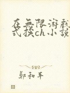 在无限游戏里花式挨ch小说封面