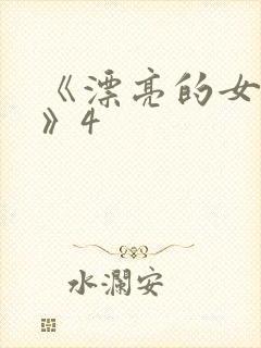 《漂亮的女邻居》4