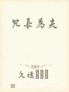 兄长为夫