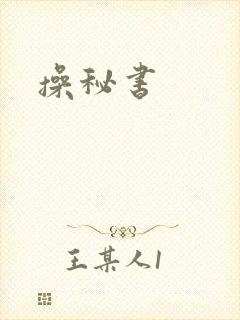 操秘书