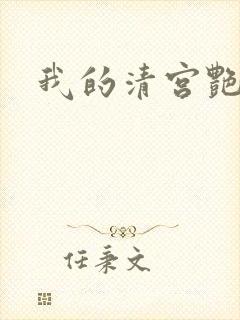 我的清宫艳史封面