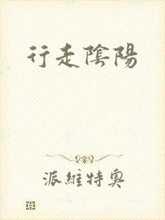 行走阴阳封面